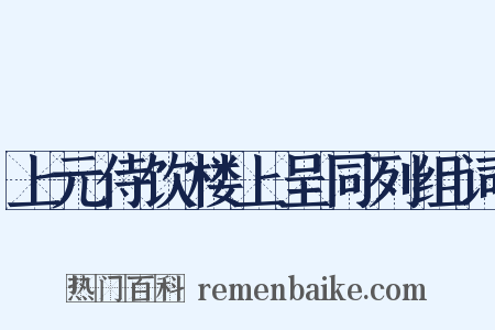 上元侍饮楼上呈同列组词是什么意思的图片